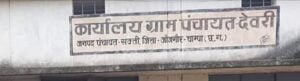 सरपंच की चल रही मनमानी-- <em>उप सरपंच एवं पंचों ने करी सरपंच की शिकायत, एसडीएम शक्ति के पास पहुंचे जनप्रतिनिधियों ने कहा-- मनमानी कर रही है सरपंच, अनियमितताओं का गढ़ बन गाया गया है देवरी पंचायत, 357 की जगह 200 रुपये दी जा रही मजदूरी</em> सरपंच की चल रही मनमानी-- <em>उप सरपंच एवं पंचों ने करी सरपंच की शिकायत, एसडीएम शक्ति के पास पहुंचे जनप्रतिनिधियों ने कहा-- मनमानी कर रही है सरपंच, अनियमितताओं का गढ़ बन गाया गया है देवरी पंचायत, 357 की जगह 200 रुपये दी जा रही मजदूरी</em> kshititech