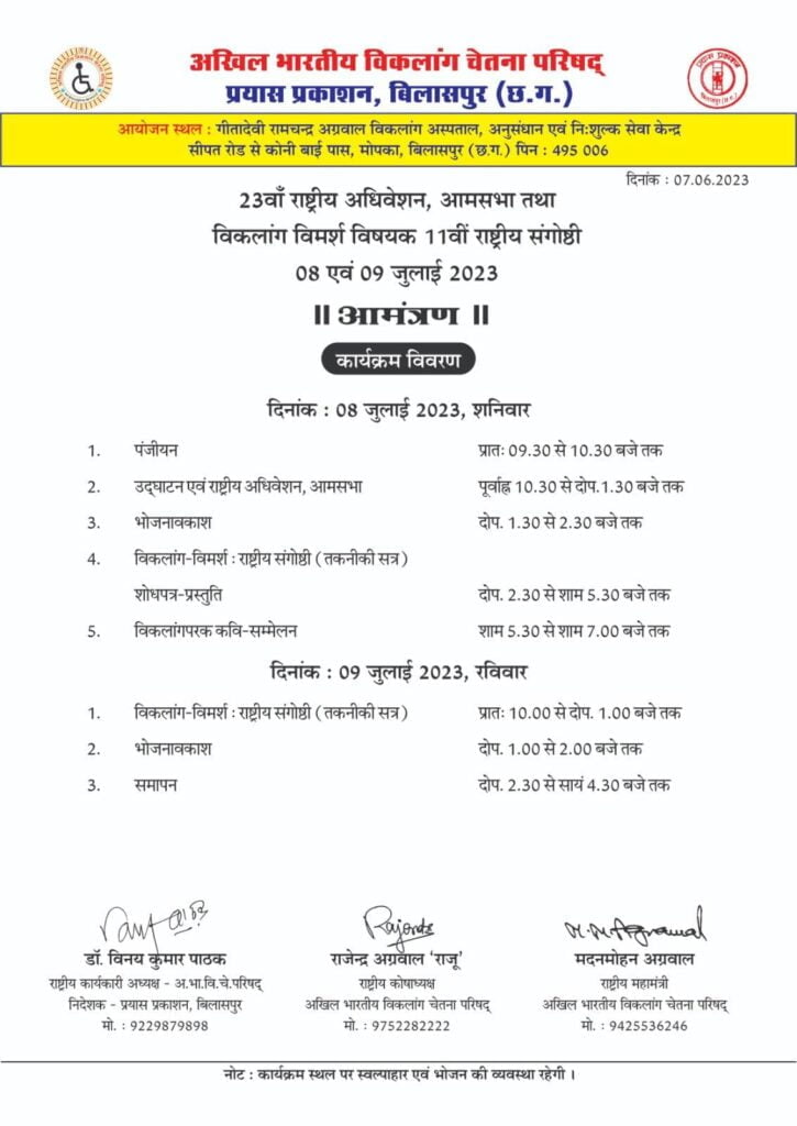 दो दिवसीय महाकुंभ बिलासपुर में-- <em>अखिल भारतीय विकलांग चेतना परिषद का 23 वां राष्ट्रीय अधिवेशन एवं आमसभा 8 एवं 9 जुलाई को बिलासपुर में,विकलांग विमर्श विषयक 11वीं राष्ट्रीय संगोष्ठी का भी होंगा आयोजन, देश के विभिन्न राज्यों से पहुंचेंगे परिषद के सदस्य</em> दो दिवसीय महाकुंभ बिलासपुर में-- <em>अखिल भारतीय विकलांग चेतना परिषद का 23 वां राष्ट्रीय अधिवेशन एवं आमसभा 8 एवं 9 जुलाई को बिलासपुर में,विकलांग विमर्श विषयक 11वीं राष्ट्रीय संगोष्ठी का भी होंगा आयोजन, देश के विभिन्न राज्यों से पहुंचेंगे परिषद के सदस्य</em> kshititech