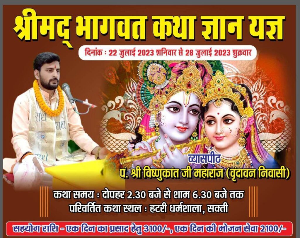 <em>भक्तिमय होगा शक्ति शहर-- शक्ति की हटरी धर्मशाला में 22 जुलाई से 28 जुलाई तक होगी श्रीमद् भागवत कथा ज्ञान यज्ञ, पंडित विष्णुकांत जी महाराज कराएंगे कथा का रसपान, धर्म प्रेमी विनोद बंसल ने दी जानकारी</em>, भागवत कथा को लेकर तैयारियां जोरों से <em>भक्तिमय होगा शक्ति शहर-- शक्ति की हटरी धर्मशाला में 22 जुलाई से 28 जुलाई तक होगी श्रीमद् भागवत कथा ज्ञान यज्ञ, पंडित विष्णुकांत जी महाराज कराएंगे कथा का रसपान, धर्म प्रेमी विनोद बंसल ने दी जानकारी</em>, भागवत कथा को लेकर तैयारियां जोरों से kshititech