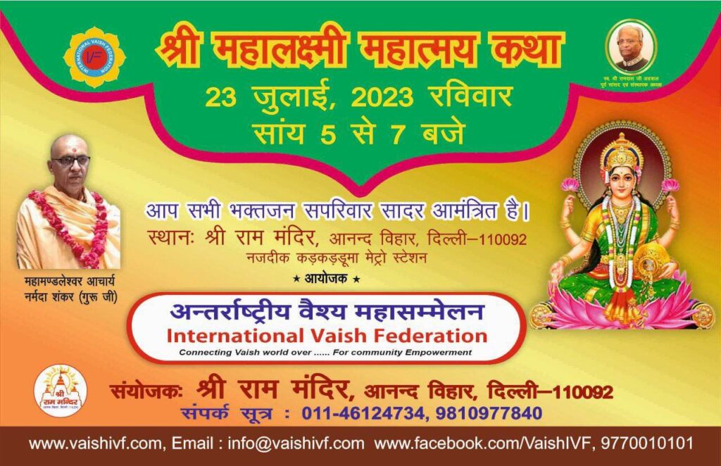 <em>अंतर्राष्ट्रीय वैश्य महासम्मेलन की श्री महालक्ष्मी महात्मय कथा भव्यता एवं भावनात्मकता के साथ सम्पन्न, दिल्ली के श्री राम मंदिर में था आयोजन, अंतर्राष्ट्रीय अध्यक्ष अशोक अग्रवाल ने भी करी सहभागिता, सुरेंद्र गुप्ता के संयोजकत्व में हुआ धार्मिक आयोजन</em>, IVF केदिल्ली प्रदेश महामंत्री गिरीश मित्तल ने दी जानकारी <em>अंतर्राष्ट्रीय वैश्य महासम्मेलन की श्री महालक्ष्मी महात्मय कथा भव्यता एवं भावनात्मकता के साथ सम्पन्न, दिल्ली के श्री राम मंदिर में था आयोजन, अंतर्राष्ट्रीय अध्यक्ष अशोक अग्रवाल ने भी करी सहभागिता, सुरेंद्र गुप्ता के संयोजकत्व में हुआ धार्मिक आयोजन</em>, IVF केदिल्ली प्रदेश महामंत्री गिरीश मित्तल ने दी जानकारी kshititech