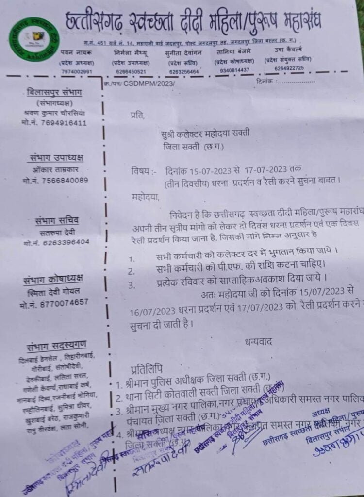 <em>स्वच्छता दीदीया हड़ताल पर-- छत्तीसगढ़ स्वच्छता दीदी महिला/ पुरुष महासंघ ने 15 से 17 जुलाई तक कलेक्ट्रेट के सामने 3 सूत्रीय मांगों को लेकर दिया धरना, कलेक्टर को सौंपा ज्ञापन</em>, सप्ताह में 1 दिन करो छुट्टी, भुगतान हो कलेक्टर दर पर kshititech