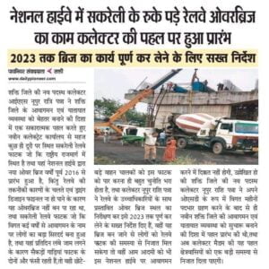 <em>नूपुर का मिशन सकरेली रेलवे ओवर ब्रिज-- कलेक्टर की पहल पर जल्द ही पूर्ण होगा सकरेली रेलवे ओवर ब्रिज, नूपुर ने 21 अगस्त को किया निरीक्षण,निर्माण एजेंसी को दिए सख्त निर्देश, अविभाजित जांजगीर चांपा जिले में सबसे पहले बनकर तैयार होने वाला निर्माण होगा सकरेली रेलवे ओवर ब्रिज शक्ति का</em> <em>नूपुर का मिशन सकरेली रेलवे ओवर ब्रिज-- कलेक्टर की पहल पर जल्द ही पूर्ण होगा सकरेली रेलवे ओवर ब्रिज, नूपुर ने 21 अगस्त को किया निरीक्षण,निर्माण एजेंसी को दिए सख्त निर्देश, अविभाजित जांजगीर चांपा जिले में सबसे पहले बनकर तैयार होने वाला निर्माण होगा सकरेली रेलवे ओवर ब्रिज शक्ति का</em> kshititech