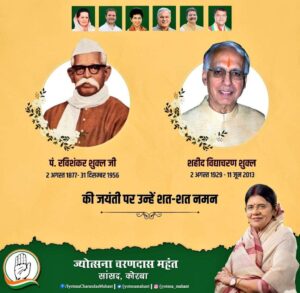 शुक्ल बंधुओं की जन्म जयंती पर महंत ने किया स्मरण--<em>विधानसभा अध्यक्ष महंत ने एमपी के प्रथम मुख्यमंत्री पंडित रविशंकर शुक्ल एवं शहीद विद्याचरण शुक्ल की जन्म जयंती पर किया स्मरण एवं दी श्रद्धांजलि</em>, महंत ने कहा-- रविशंकर जी का स्वतंत्रता संग्राम सेनानी के रूप में रहा योगदान शुक्ल बंधुओं की जन्म जयंती पर महंत ने किया स्मरण--<em>विधानसभा अध्यक्ष महंत ने एमपी के प्रथम मुख्यमंत्री पंडित रविशंकर शुक्ल एवं शहीद विद्याचरण शुक्ल की जन्म जयंती पर किया स्मरण एवं दी श्रद्धांजलि</em>, महंत ने कहा-- रविशंकर जी का स्वतंत्रता संग्राम सेनानी के रूप में रहा योगदान kshititech