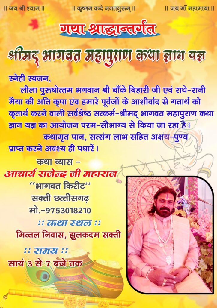 शक्ति में होगी श्री राधे- राधे की गूंज-- <em>मित्तल परिवार शक्ति की श्रीमद्भागवत महापुराण कथा ज्ञान यज्ञ 17 सितंबर से 24 सितंबर तक, सुप्रसिद्ध कथावाचक आचार्य राजेंद्र जी महाराज कराएंगे कथा का रसपान</em>, 17 की सुबह श्री राम मंदिर से निकलेगी भव्य कलश यात्रा, मित्तल परिवार ने करी सभी धर्म प्रेमियों से भागवत कथा श्रवण की अपील शक्ति में होगी श्री राधे- राधे की गूंज-- <em>मित्तल परिवार शक्ति की श्रीमद्भागवत महापुराण कथा ज्ञान यज्ञ 17 सितंबर से 24 सितंबर तक, सुप्रसिद्ध कथावाचक आचार्य राजेंद्र जी महाराज कराएंगे कथा का रसपान</em>, 17 की सुबह श्री राम मंदिर से निकलेगी भव्य कलश यात्रा, मित्तल परिवार ने करी सभी धर्म प्रेमियों से भागवत कथा श्रवण की अपील kshititech