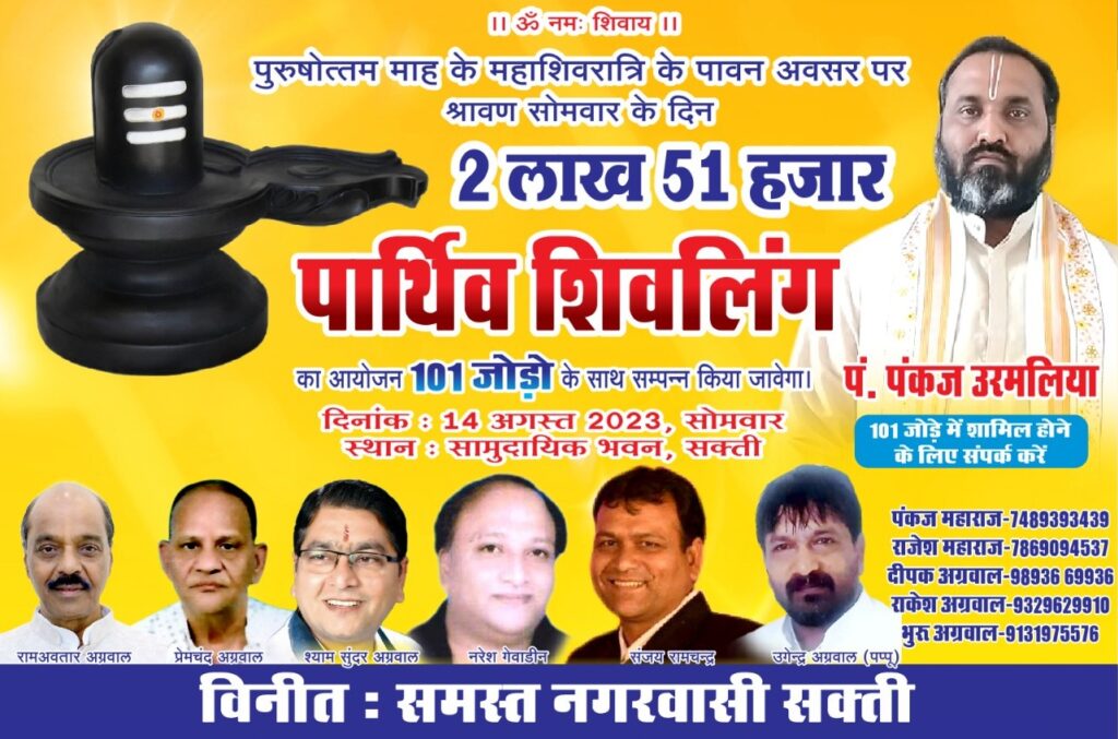<em>पार्थिव शिवलिंग की होगी पूजा अर्चना-- 14 अगस्त को शक्ति के सामुदायिक भवन में होगा 251000 पार्थिव शिवलिंग का पूजन, 101 जोड़ों के साथ संपन्न होगा पंडित पंकज उमर्लिया के सानिध्य में आयोजन</em>, पंकज महाराज ने करी सभी धर्म प्रेमियों से आयोजन में सपरिवार शामिल होने की अपील <em>पार्थिव शिवलिंग की होगी पूजा अर्चना-- 14 अगस्त को शक्ति के सामुदायिक भवन में होगा 251000 पार्थिव शिवलिंग का पूजन, 101 जोड़ों के साथ संपन्न होगा पंडित पंकज उमर्लिया के सानिध्य में आयोजन</em>, पंकज महाराज ने करी सभी धर्म प्रेमियों से आयोजन में सपरिवार शामिल होने की अपील kshititech