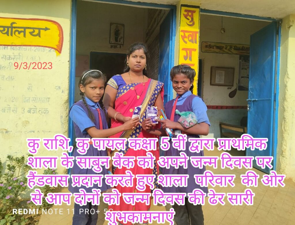 <em>सहायक शिक्षक पुष्पेंद्र कुमार कश्यप के नेतृत्व में शिक्षकों की अनुकरणीय पहल, शासकीय प्राथमिक शाला में साबुन बैंक के माध्यम से हो रही जागरूकता रैली एवं कार्यक्रम</em>, साबुन बैंक की राज्य स्तर पर हो रही प्रशंसा, अन्य विद्यालय प्रमुख भी अपने स्कूलों में कर रहे इस व्यवस्था को प्रारंभ <em>सहायक शिक्षक पुष्पेंद्र कुमार कश्यप के नेतृत्व में शिक्षकों की अनुकरणीय पहल, शासकीय प्राथमिक शाला में साबुन बैंक के माध्यम से हो रही जागरूकता रैली एवं कार्यक्रम</em>, साबुन बैंक की राज्य स्तर पर हो रही प्रशंसा, अन्य विद्यालय प्रमुख भी अपने स्कूलों में कर रहे इस व्यवस्था को प्रारंभ kshititech