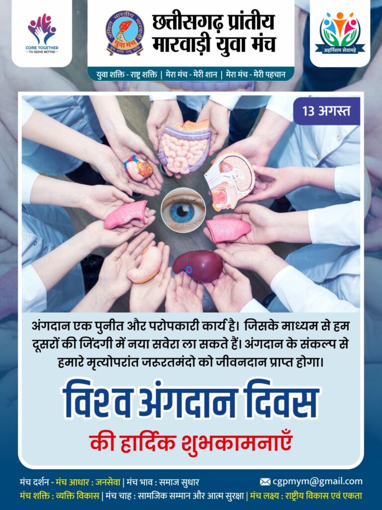 महिला जागृति शाखा सक्ति की रचनात्मक पहल-- <em>विश्व अंगदान दिवस पर शक्ति की मारवाड़ी युवा मंच महिला जागृति शाखा ने किया कार्यक्रम, आने वाले दिनों में लोगों को नेत्रदान एवं देहदान के लिए किया जाएगा जागरूक, अध्यक्ष रीना ने कहा-- राष्ट्रीय स्तर पर इस कार्यक्रम को सरकार एवं संस्थाएं भी कर रही संचालित</em> महिला जागृति शाखा सक्ति की रचनात्मक पहल-- <em>विश्व अंगदान दिवस पर शक्ति की मारवाड़ी युवा मंच महिला जागृति शाखा ने किया कार्यक्रम, आने वाले दिनों में लोगों को नेत्रदान एवं देहदान के लिए किया जाएगा जागरूक, अध्यक्ष रीना ने कहा-- राष्ट्रीय स्तर पर इस कार्यक्रम को सरकार एवं संस्थाएं भी कर रही संचालित</em> kshititech