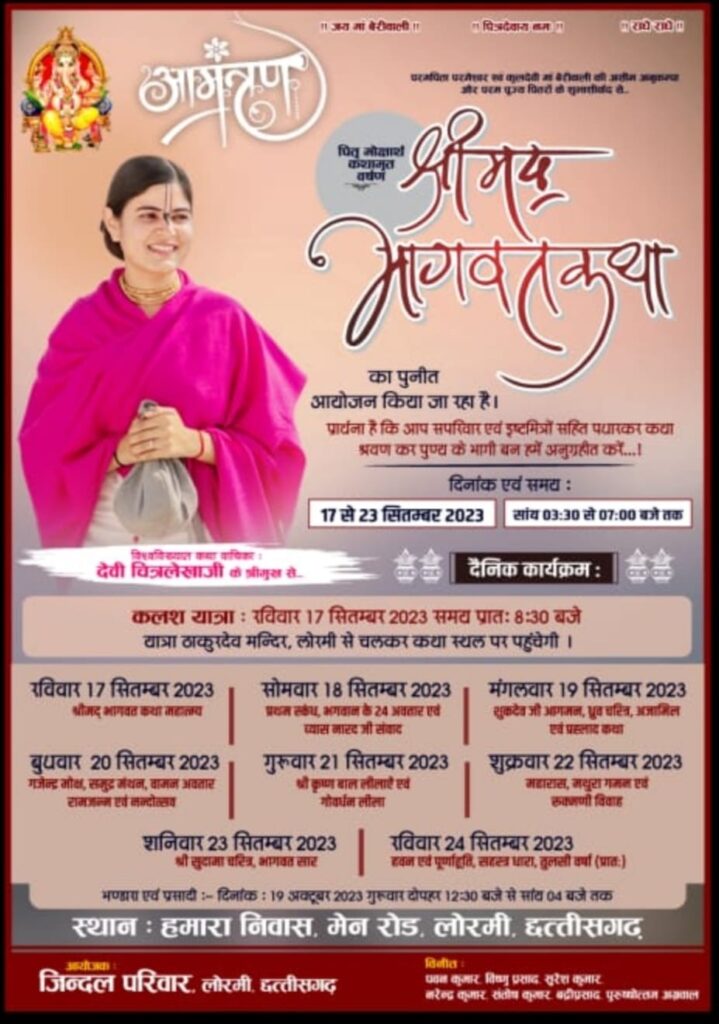 लोरमी में होगी राधे राधे की गूंज-- <em>जिंदल परिवार लोरमी की पितृ मोक्षार्थ गया श्रद्धा अंतर्गत श्रीमद् भागवत कथा 17 सितंबर से 23 सितंबर तक लोरमी में, देवी चित्रलेखा जी के श्रीमुख से होगा कथा का रसपान, शिव पालीवाल कोरबा ने दी जानकारी</em> लोरमी में होगी राधे राधे की गूंज-- <em>जिंदल परिवार लोरमी की पितृ मोक्षार्थ गया श्रद्धा अंतर्गत श्रीमद् भागवत कथा 17 सितंबर से 23 सितंबर तक लोरमी में, देवी चित्रलेखा जी के श्रीमुख से होगा कथा का रसपान, शिव पालीवाल कोरबा ने दी जानकारी</em> kshititech