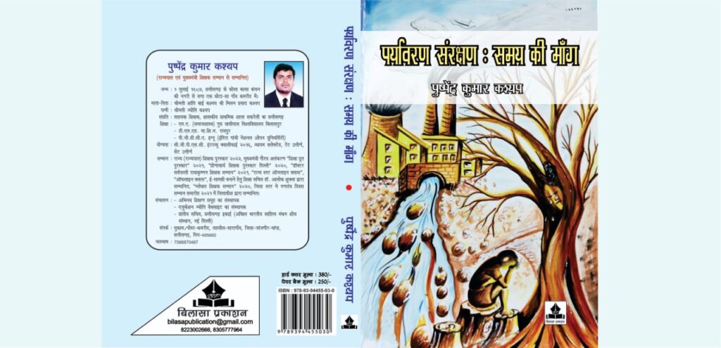 शिक्षा के साथ -साथ पर्यावरण संरक्षण को लेकर साहित्य के माध्यम से जागरूकता अभियान-- <em>पुष्पेंद्र कुमार कश्यप के संपादन में लिखी गई पर्यावरण संरक्षण पर आधारित पुस्तक का विमोचन जिला शिक्षा अधिकारी ने,पुष्पेंद्र कुमार कश्यप ने कहा-पुस्तक में 49 काव्य एवं 8 गद्य लेखन का है समावेश, प्रदेश स्तर पर राज्यपाल से सर्वश्रेष्ठ शिक्षक का सम्मान मिल चुका है कश्यप को</em> शिक्षा के साथ -साथ पर्यावरण संरक्षण को लेकर साहित्य के माध्यम से जागरूकता अभियान-- <em>पुष्पेंद्र कुमार कश्यप के संपादन में लिखी गई पर्यावरण संरक्षण पर आधारित पुस्तक का विमोचन जिला शिक्षा अधिकारी ने,पुष्पेंद्र कुमार कश्यप ने कहा-पुस्तक में 49 काव्य एवं 8 गद्य लेखन का है समावेश, प्रदेश स्तर पर राज्यपाल से सर्वश्रेष्ठ शिक्षक का सम्मान मिल चुका है कश्यप को</em> kshititech