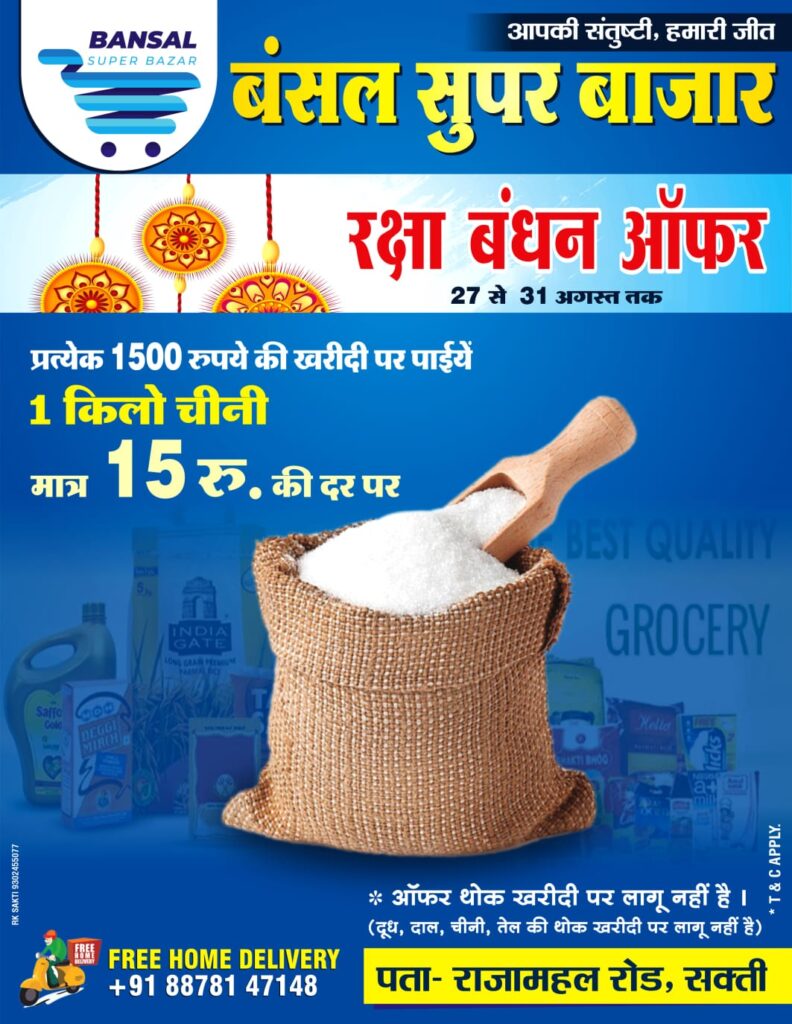 <em>शक्ति के बंसल सुपर बाजार में रक्षाबंधन पर्व पर ₹15/-रुपये प्रति किलो में मिलेगी चीनी, बंसल सुपर बाजार ने चलाया विशेष रक्षाबंधन ऑफर, अनेकों सामानों पर ग्राहकों के लिए फायदे का सौदा, एक खरीदो- एक फ्री पाओ, शक्ति क्षेत्र का प्रतिष्ठित संस्थान है बंसल सुपर बाजार, ग्राहक 88783 47148 पर कॉल कर होम डिलीवरी की भी ले सकते हैं सेवाएं</em> <em>शक्ति के बंसल सुपर बाजार में रक्षाबंधन पर्व पर ₹15/-रुपये प्रति किलो में मिलेगी चीनी, बंसल सुपर बाजार ने चलाया विशेष रक्षाबंधन ऑफर, अनेकों सामानों पर ग्राहकों के लिए फायदे का सौदा, एक खरीदो- एक फ्री पाओ, शक्ति क्षेत्र का प्रतिष्ठित संस्थान है बंसल सुपर बाजार, ग्राहक 88783 47148 पर कॉल कर होम डिलीवरी की भी ले सकते हैं सेवाएं</em> kshititech