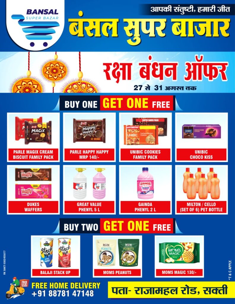 <em>शक्ति के बंसल सुपर बाजार में रक्षाबंधन पर्व पर ₹15/-रुपये प्रति किलो में मिलेगी चीनी, बंसल सुपर बाजार ने चलाया विशेष रक्षाबंधन ऑफर, अनेकों सामानों पर ग्राहकों के लिए फायदे का सौदा, एक खरीदो- एक फ्री पाओ, शक्ति क्षेत्र का प्रतिष्ठित संस्थान है बंसल सुपर बाजार, ग्राहक 88783 47148 पर कॉल कर होम डिलीवरी की भी ले सकते हैं सेवाएं</em> <em>शक्ति के बंसल सुपर बाजार में रक्षाबंधन पर्व पर ₹15/-रुपये प्रति किलो में मिलेगी चीनी, बंसल सुपर बाजार ने चलाया विशेष रक्षाबंधन ऑफर, अनेकों सामानों पर ग्राहकों के लिए फायदे का सौदा, एक खरीदो- एक फ्री पाओ, शक्ति क्षेत्र का प्रतिष्ठित संस्थान है बंसल सुपर बाजार, ग्राहक 88783 47148 पर कॉल कर होम डिलीवरी की भी ले सकते हैं सेवाएं</em> kshititech