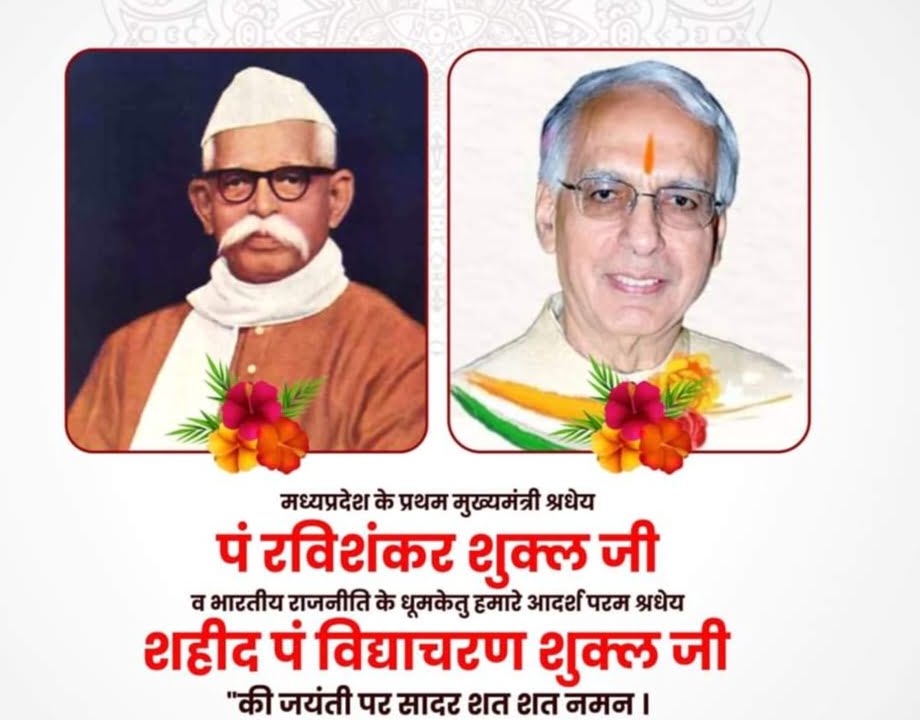 शुक्ल बंधुओं की जन्म जयंती पर महंत ने किया स्मरण--<em>विधानसभा अध्यक्ष महंत ने एमपी के प्रथम मुख्यमंत्री पंडित रविशंकर शुक्ल एवं शहीद विद्याचरण शुक्ल की जन्म जयंती पर किया स्मरण एवं दी श्रद्धांजलि</em>, महंत ने कहा-- रविशंकर जी का स्वतंत्रता संग्राम सेनानी के रूप में रहा योगदान शुक्ल बंधुओं की जन्म जयंती पर महंत ने किया स्मरण--<em>विधानसभा अध्यक्ष महंत ने एमपी के प्रथम मुख्यमंत्री पंडित रविशंकर शुक्ल एवं शहीद विद्याचरण शुक्ल की जन्म जयंती पर किया स्मरण एवं दी श्रद्धांजलि</em>, महंत ने कहा-- रविशंकर जी का स्वतंत्रता संग्राम सेनानी के रूप में रहा योगदान kshititech