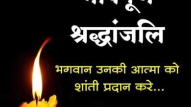 <em>विकासखंड शिक्षा अधिकारी के.पी .राठौर की धर्मपत्नी का हुआ निधन, 5 अगस्त को पोरथा में होगा अंतिम संस्कार</em>, उपचार के दौरान बिलासपुर के निजी चिकित्सालय में हुआ निधन kshititech