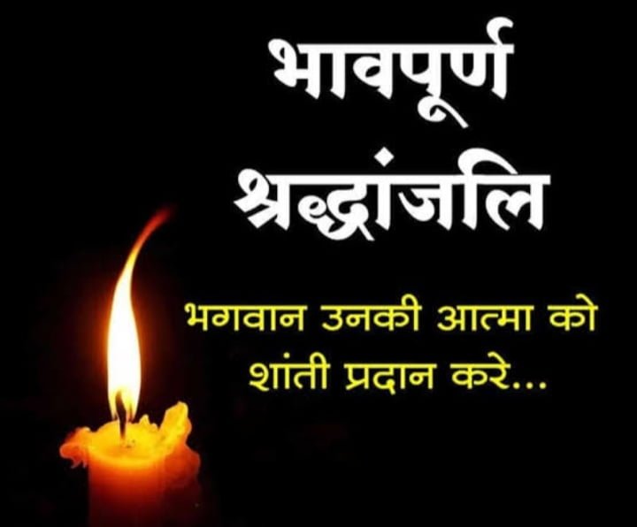 <em>विकासखंड शिक्षा अधिकारी के.पी .राठौर की धर्मपत्नी का हुआ निधन, 5 अगस्त को पोरथा में होगा अंतिम संस्कार</em>, उपचार के दौरान बिलासपुर के निजी चिकित्सालय में हुआ निधन <em>विकासखंड शिक्षा अधिकारी के.पी .राठौर की धर्मपत्नी का हुआ निधन, 5 अगस्त को पोरथा में होगा अंतिम संस्कार</em>, उपचार के दौरान बिलासपुर के निजी चिकित्सालय में हुआ निधन kshititech