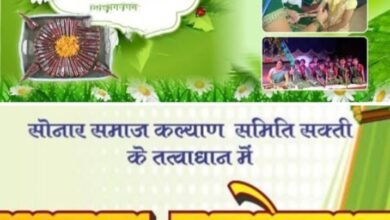 शक्ति जिले का सोनार समाज जुटेगा पोरथा में-- <em>सोनार समाज कल्याण समिति शक्ति करेगी 6 अगस्त को सावन महोत्सव का आयोजन,पोरथा के कनौजिया राठौर भवन में है कार्यक्रम, जिले के विभिन्न स्थानों से पहुंचेंगे स्वजातीय बंधु, महिलाओं एवं बच्चों के लिए भी विभिन्न प्रतिस्पर्धाओं का है आयोजन</em> kshititech