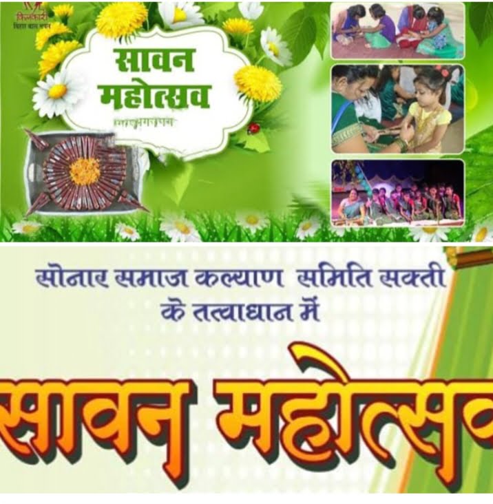 शक्ति जिले का सोनार समाज जुटेगा पोरथा में-- <em>सोनार समाज कल्याण समिति शक्ति करेगी 6 अगस्त को सावन महोत्सव का आयोजन,पोरथा के कनौजिया राठौर भवन में है कार्यक्रम, जिले के विभिन्न स्थानों से पहुंचेंगे स्वजातीय बंधु, महिलाओं एवं बच्चों के लिए भी विभिन्न प्रतिस्पर्धाओं का है आयोजन</em> शक्ति जिले का सोनार समाज जुटेगा पोरथा में-- <em>सोनार समाज कल्याण समिति शक्ति करेगी 6 अगस्त को सावन महोत्सव का आयोजन,पोरथा के कनौजिया राठौर भवन में है कार्यक्रम, जिले के विभिन्न स्थानों से पहुंचेंगे स्वजातीय बंधु, महिलाओं एवं बच्चों के लिए भी विभिन्न प्रतिस्पर्धाओं का है आयोजन</em> kshititech