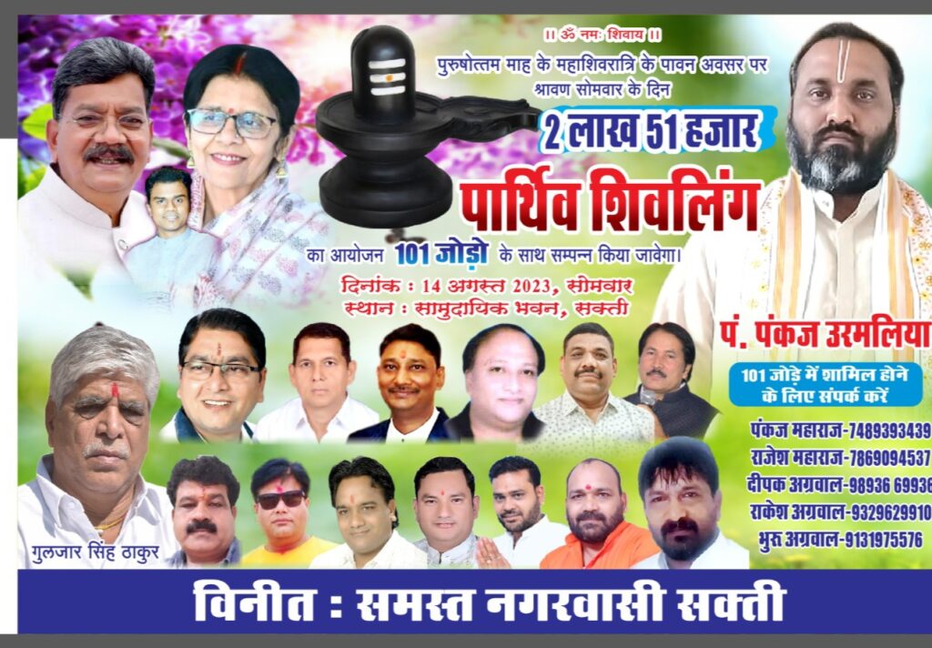 <em>पार्थिव शिवलिंग की होगी पूजा अर्चना-- 14 अगस्त को शक्ति के सामुदायिक भवन में होगा 251000 पार्थिव शिवलिंग का पूजन, 101 जोड़ों के साथ संपन्न होगा पंडित पंकज उमर्लिया के सानिध्य में आयोजन</em>, पंकज महाराज ने करी सभी धर्म प्रेमियों से आयोजन में सपरिवार शामिल होने की अपील <em>पार्थिव शिवलिंग की होगी पूजा अर्चना-- 14 अगस्त को शक्ति के सामुदायिक भवन में होगा 251000 पार्थिव शिवलिंग का पूजन, 101 जोड़ों के साथ संपन्न होगा पंडित पंकज उमर्लिया के सानिध्य में आयोजन</em>, पंकज महाराज ने करी सभी धर्म प्रेमियों से आयोजन में सपरिवार शामिल होने की अपील kshititech