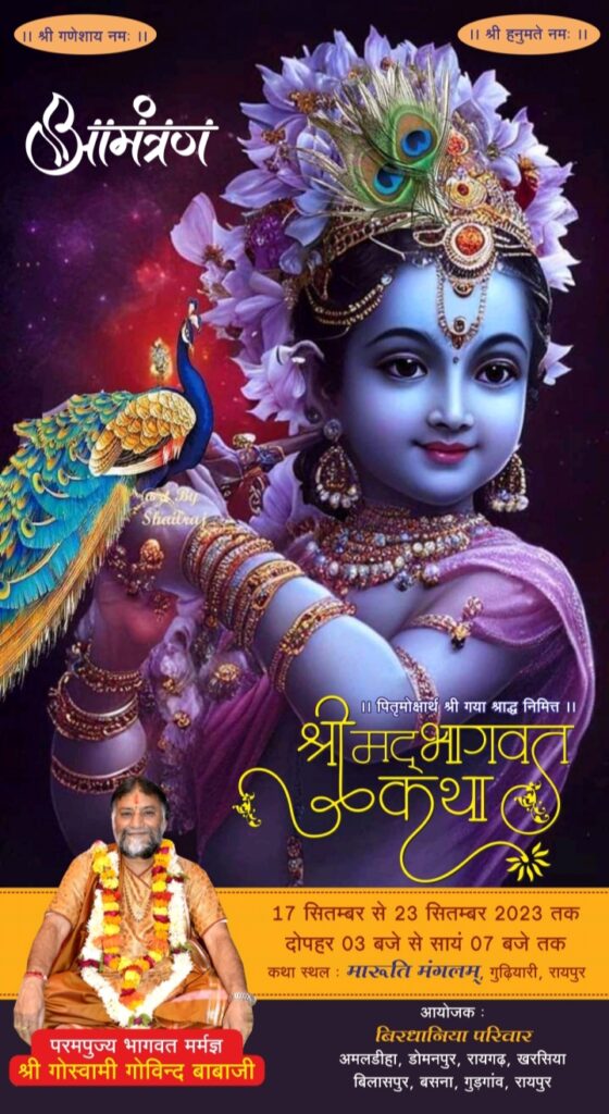 <em>बिरधानिया परिवार की पितृ मोक्षार्थ गया श्रद्धा अंतर्गत श्रीमद् भागवत कथा 17 सितंबर से 23 सितंबर तक मारुति मंगलम रायपुर में, परम पूज्य भागवत मर्मज्ञ गोस्वामी गोविंद बाबा कराएंगे कथा का रसपान</em>, पूरा परिवार जुटा कथा की तैयारी में, अमलडीहा,डोमनपुर, रायगढ़, खरसिया, बिलासपुर,रायपुर, गुड़गांव एवं बसना में निवासरत है बिरधानिया परिवार <em>बिरधानिया परिवार की पितृ मोक्षार्थ गया श्रद्धा अंतर्गत श्रीमद् भागवत कथा 17 सितंबर से 23 सितंबर तक मारुति मंगलम रायपुर में, परम पूज्य भागवत मर्मज्ञ गोस्वामी गोविंद बाबा कराएंगे कथा का रसपान</em>, पूरा परिवार जुटा कथा की तैयारी में, अमलडीहा,डोमनपुर, रायगढ़, खरसिया, बिलासपुर,रायपुर, गुड़गांव एवं बसना में निवासरत है बिरधानिया परिवार kshititech