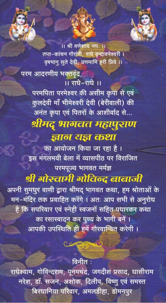 <em>बिरधानिया परिवार की पितृ मोक्षार्थ गया श्रद्धा अंतर्गत श्रीमद् भागवत कथा 17 सितंबर से 23 सितंबर तक मारुति मंगलम रायपुर में, परम पूज्य भागवत मर्मज्ञ गोस्वामी गोविंद बाबा कराएंगे कथा का रसपान</em>, पूरा परिवार जुटा कथा की तैयारी में, अमलडीहा,डोमनपुर, रायगढ़, खरसिया, बिलासपुर,रायपुर, गुड़गांव एवं बसना में निवासरत है बिरधानिया परिवार <em>बिरधानिया परिवार की पितृ मोक्षार्थ गया श्रद्धा अंतर्गत श्रीमद् भागवत कथा 17 सितंबर से 23 सितंबर तक मारुति मंगलम रायपुर में, परम पूज्य भागवत मर्मज्ञ गोस्वामी गोविंद बाबा कराएंगे कथा का रसपान</em>, पूरा परिवार जुटा कथा की तैयारी में, अमलडीहा,डोमनपुर, रायगढ़, खरसिया, बिलासपुर,रायपुर, गुड़गांव एवं बसना में निवासरत है बिरधानिया परिवार kshititech