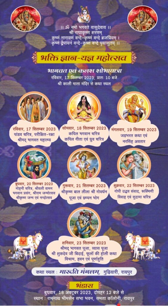 <em>बिरधानिया परिवार की पितृ मोक्षार्थ गया श्रद्धा अंतर्गत श्रीमद् भागवत कथा 17 सितंबर से 23 सितंबर तक मारुति मंगलम रायपुर में, परम पूज्य भागवत मर्मज्ञ गोस्वामी गोविंद बाबा कराएंगे कथा का रसपान</em>, पूरा परिवार जुटा कथा की तैयारी में, अमलडीहा,डोमनपुर, रायगढ़, खरसिया, बिलासपुर,रायपुर, गुड़गांव एवं बसना में निवासरत है बिरधानिया परिवार <em>बिरधानिया परिवार की पितृ मोक्षार्थ गया श्रद्धा अंतर्गत श्रीमद् भागवत कथा 17 सितंबर से 23 सितंबर तक मारुति मंगलम रायपुर में, परम पूज्य भागवत मर्मज्ञ गोस्वामी गोविंद बाबा कराएंगे कथा का रसपान</em>, पूरा परिवार जुटा कथा की तैयारी में, अमलडीहा,डोमनपुर, रायगढ़, खरसिया, बिलासपुर,रायपुर, गुड़गांव एवं बसना में निवासरत है बिरधानिया परिवार kshititech