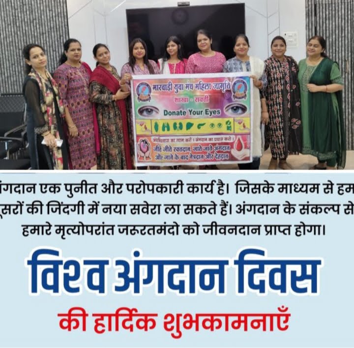 महिला जागृति शाखा सक्ति की रचनात्मक पहल-- <em>विश्व अंगदान दिवस पर शक्ति की मारवाड़ी युवा मंच महिला जागृति शाखा ने किया कार्यक्रम, आने वाले दिनों में लोगों को नेत्रदान एवं देहदान के लिए किया जाएगा जागरूक, अध्यक्ष रीना ने कहा-- राष्ट्रीय स्तर पर इस कार्यक्रम को सरकार एवं संस्थाएं भी कर रही संचालित</em> महिला जागृति शाखा सक्ति की रचनात्मक पहल-- <em>विश्व अंगदान दिवस पर शक्ति की मारवाड़ी युवा मंच महिला जागृति शाखा ने किया कार्यक्रम, आने वाले दिनों में लोगों को नेत्रदान एवं देहदान के लिए किया जाएगा जागरूक, अध्यक्ष रीना ने कहा-- राष्ट्रीय स्तर पर इस कार्यक्रम को सरकार एवं संस्थाएं भी कर रही संचालित</em> kshititech