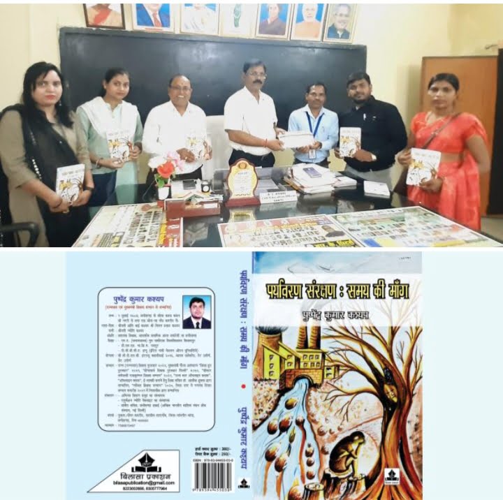 शिक्षा के साथ -साथ पर्यावरण संरक्षण को लेकर साहित्य के माध्यम से जागरूकता अभियान-- <em>पुष्पेंद्र कुमार कश्यप के संपादन में लिखी गई पर्यावरण संरक्षण पर आधारित पुस्तक का विमोचन जिला शिक्षा अधिकारी ने,पुष्पेंद्र कुमार कश्यप ने कहा-पुस्तक में 49 काव्य एवं 8 गद्य लेखन का है समावेश, प्रदेश स्तर पर राज्यपाल से सर्वश्रेष्ठ शिक्षक का सम्मान मिल चुका है कश्यप को</em> शिक्षा के साथ -साथ पर्यावरण संरक्षण को लेकर साहित्य के माध्यम से जागरूकता अभियान-- <em>पुष्पेंद्र कुमार कश्यप के संपादन में लिखी गई पर्यावरण संरक्षण पर आधारित पुस्तक का विमोचन जिला शिक्षा अधिकारी ने,पुष्पेंद्र कुमार कश्यप ने कहा-पुस्तक में 49 काव्य एवं 8 गद्य लेखन का है समावेश, प्रदेश स्तर पर राज्यपाल से सर्वश्रेष्ठ शिक्षक का सम्मान मिल चुका है कश्यप को</em> kshititech