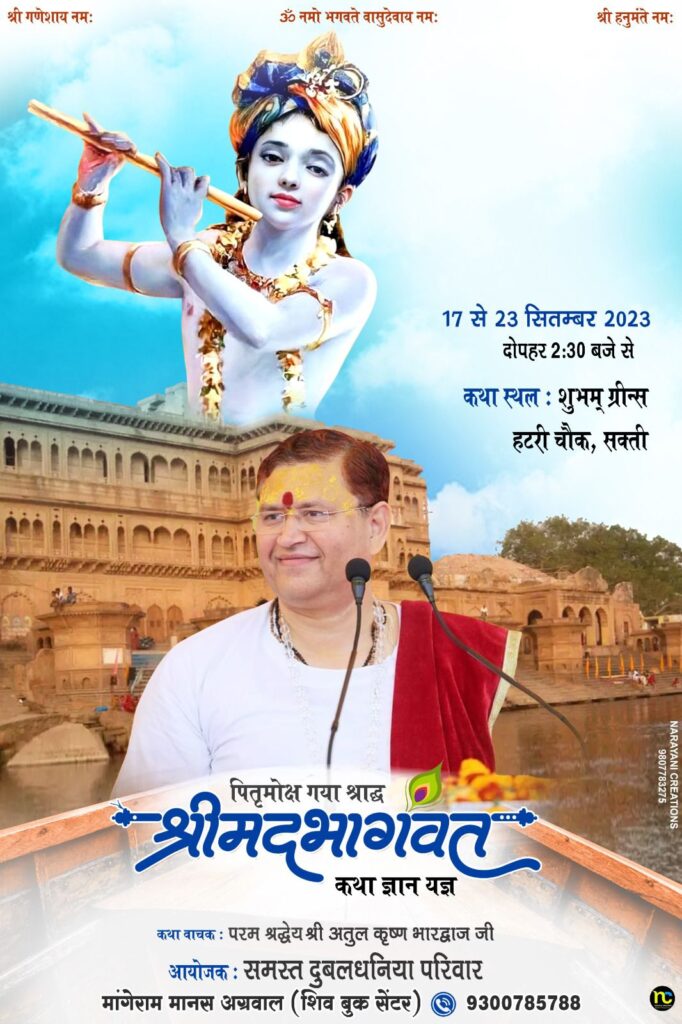 <em>शक्ति में दुबलधनिया परिवार की चल रही श्रीमद् भागवत कथा में दूसरे दिन अतुल कृष्ण भारद्वाज जी ने कराया कथा रसपान, श्रोताओं की उमड़ रही भारी भीड़</em>, परम पूज्य अतुल जी ने कहा- कलयुग में भगवान की भक्ति से ही परमात्मा की होगी प्राप्ति, ईश्वर की भक्ति में लगाए मन, दूर-दूर से कथा श्रवण करने पहुंच रहे धर्म प्रेमी <em>शक्ति में दुबलधनिया परिवार की चल रही श्रीमद् भागवत कथा में दूसरे दिन अतुल कृष्ण भारद्वाज जी ने कराया कथा रसपान, श्रोताओं की उमड़ रही भारी भीड़</em>, परम पूज्य अतुल जी ने कहा- कलयुग में भगवान की भक्ति से ही परमात्मा की होगी प्राप्ति, ईश्वर की भक्ति में लगाए मन, दूर-दूर से कथा श्रवण करने पहुंच रहे धर्म प्रेमी kshititech