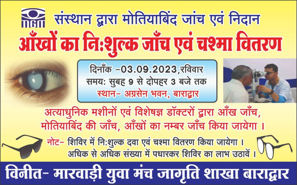 <em>स्वास्थ्य का बड़ा कार्य- बाराद्वार की मारवाडी युवा मंच जागृति शाखा द्वारा आयोजित नेत्र शिविर में 361 लोगो ने कराई जांच, 84 मरीजों को मोतियाबिंद ऑपरेशन के लिए रवाना किया गया रायपुर, डॉ राघवेन्द्र सिंह ने कहा- मारवाड़ी समाज सेवा के कामों में सदैव रहता है आगे</em> <em>स्वास्थ्य का बड़ा कार्य- बाराद्वार की मारवाडी युवा मंच जागृति शाखा द्वारा आयोजित नेत्र शिविर में 361 लोगो ने कराई जांच, 84 मरीजों को मोतियाबिंद ऑपरेशन के लिए रवाना किया गया रायपुर, डॉ राघवेन्द्र सिंह ने कहा- मारवाड़ी समाज सेवा के कामों में सदैव रहता है आगे</em> kshititech