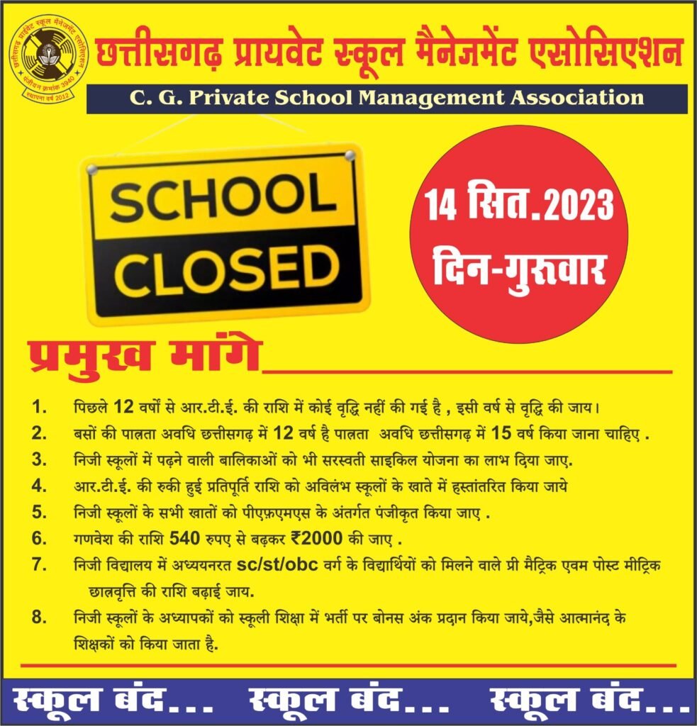 <em>14 को बंद रहेंगे छत्तीसगढ़ के सारे प्राइवेट स्कूल-- शक्ति जिले में भी बड़ी रैली एवं प्रदर्शन की तैयारी, चार विकासखंड के 1000 की संख्या में जुटेंगे विद्यालय संचालक, 7 सूत्रीय मांगों को लेकर सौपा जाएगा ज्ञापन, राज्य सरकार के खिलाफ बिगुल फुकेंगे स्कूल संचालक</em>, संघ के अनिल दरयानी,योगेश साहू एवं अनीस मोहम्मद ने दी जानकारी kshititech