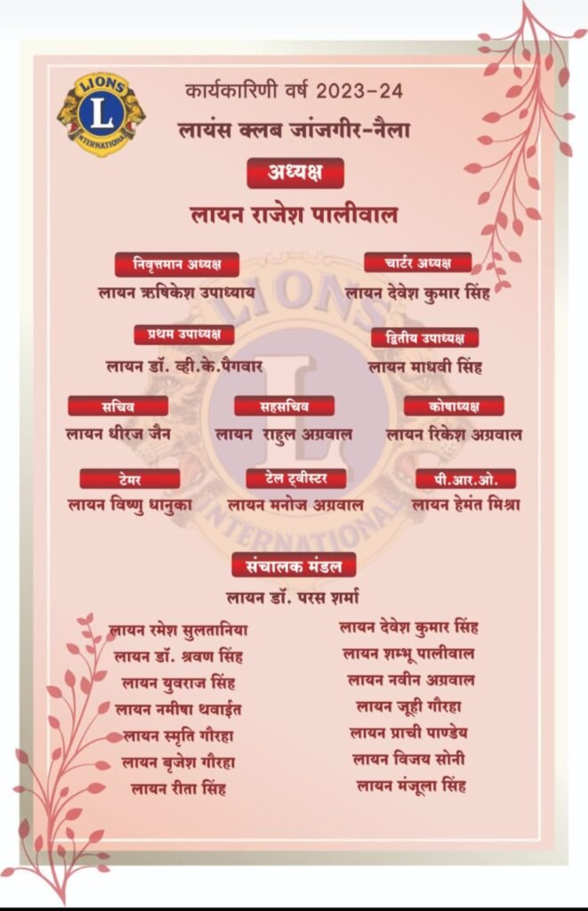 <em>लायंस क्लब जांजगीर- नैला की नवीन कार्यकारिणी का शपथ ग्रहण समारोह आज, जांजगीर के होटल ड्रीम प्वाइंट में रात्रि 7:00 बजे से होगा कार्यक्रम,लायन राजेश पालीवाल के नेतृत्व में शपथ लेंगे सभी पदाधिकारी/ सदस्य, राहुल अग्रवाल ने दी जानकारी</em>, रचनात्मक कार्यों में अग्रणी भूमिका निभाती है लायंस क्लब की जांजगीर-नैला शाखा <em>लायंस क्लब जांजगीर- नैला की नवीन कार्यकारिणी का शपथ ग्रहण समारोह आज, जांजगीर के होटल ड्रीम प्वाइंट में रात्रि 7:00 बजे से होगा कार्यक्रम,लायन राजेश पालीवाल के नेतृत्व में शपथ लेंगे सभी पदाधिकारी/ सदस्य, राहुल अग्रवाल ने दी जानकारी</em>, रचनात्मक कार्यों में अग्रणी भूमिका निभाती है लायंस क्लब की जांजगीर-नैला शाखा kshititech