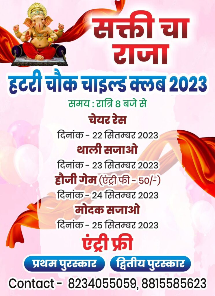 <em>शक्ति का चाइल्ड क्लब गणेश उत्सव शक्ति चा राजा बना बड़ी आस्था का केंद्र, आकर्षक पंडाल में पहुंच रहे लोग गणपति की आराधना करने, 22 सितंबर से 25 सितंबर तक विभिन्न प्रतिस्पर्धाओं का होगा गणेश पंडाल में आयोजन</em> <em>शक्ति का चाइल्ड क्लब गणेश उत्सव शक्ति चा राजा बना बड़ी आस्था का केंद्र, आकर्षक पंडाल में पहुंच रहे लोग गणपति की आराधना करने, 22 सितंबर से 25 सितंबर तक विभिन्न प्रतिस्पर्धाओं का होगा गणेश पंडाल में आयोजन</em> kshititech
