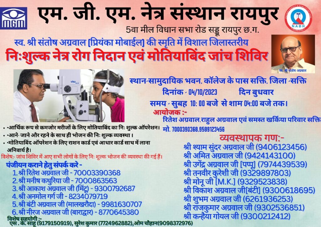 <em>स्व. संतोष अग्रवाल (प्रियंका मोबाइल) की स्मृति में 4 अक्टूबर को होगा विशाल निशुल्क नेत्र रोग निदान एवं मोतियाबिंद जांच शिविर, शक्ति के सामुदायिक भवन में एमजीएम नेत्र संस्थान रायपुर के चिकित्सक देंगे सेवाएं, आयोजक खरकिया परिवार के रितेश अग्रवाल एवं राहुल अग्रवाल ने दी जानकारी</em> <em>स्व. संतोष अग्रवाल (प्रियंका मोबाइल) की स्मृति में 4 अक्टूबर को होगा विशाल निशुल्क नेत्र रोग निदान एवं मोतियाबिंद जांच शिविर, शक्ति के सामुदायिक भवन में एमजीएम नेत्र संस्थान रायपुर के चिकित्सक देंगे सेवाएं, आयोजक खरकिया परिवार के रितेश अग्रवाल एवं राहुल अग्रवाल ने दी जानकारी</em> kshititech