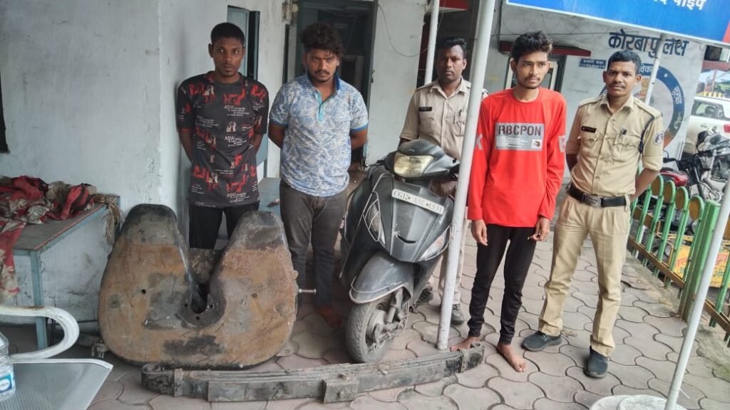 <em>चौकी प्रभारी नवीन पटेल की सक्रियता से अपराधियों की आई शामत-- स्कूटी व ट्रक के पार्ट्स चोरी करने वाले 03 आरोपी गिरफ्तार,क्षेत्र अंतर्गत हुए चोरी के 02 मामलों का हुआ खुलासा,घटना के 24 घंटे के भीतर चोरी की पूरी संपत्ति बरामद कोरबा पुलिस की कार्यवाही</em> <em>चौकी प्रभारी नवीन पटेल की सक्रियता से अपराधियों की आई शामत-- स्कूटी व ट्रक के पार्ट्स चोरी करने वाले 03 आरोपी गिरफ्तार,क्षेत्र अंतर्गत हुए चोरी के 02 मामलों का हुआ खुलासा,घटना के 24 घंटे के भीतर चोरी की पूरी संपत्ति बरामद कोरबा पुलिस की कार्यवाही</em> kshititech