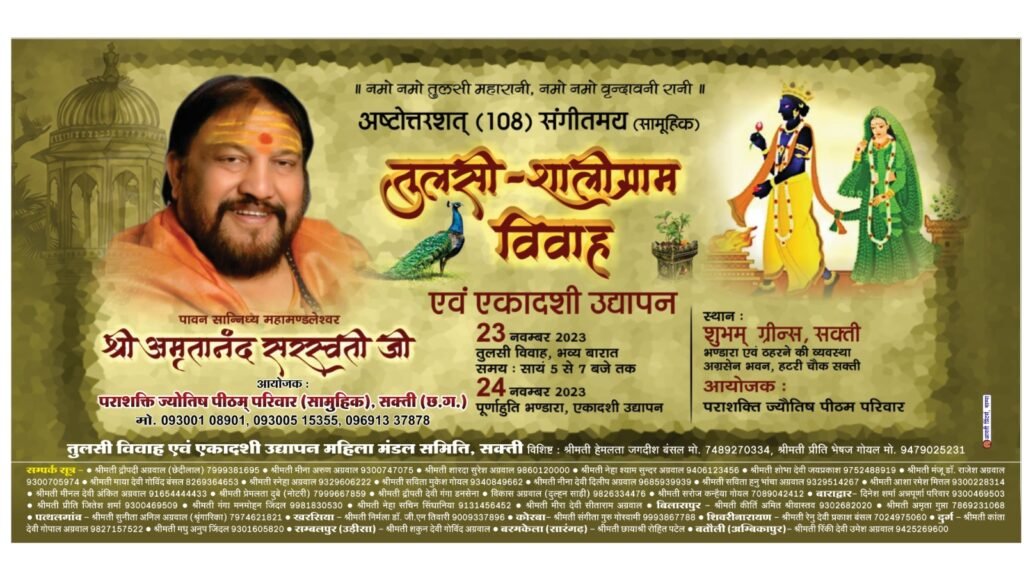<em>शक्ति में तुलसी शालिग्राम विवाह एवं एकादशी उद्यापन की तैयारी जोरो पर- पराशक्ति ज्योतिष पीठम परिवार द्वारा 23 एवं 24 नवंबर को परम श्रद्धेय महामंडलेश्वर अमृतानंद सरस्वती जी महाराज के सानिध्य में होगा भव्य आयोजन</em>, 108 जोड़ों का लक्ष्य पूर्णता की ओर, शहर वासियो सहित महिलाओं में भी आयोजन को लेकर दिख रहा भारी उत्साह kshititech