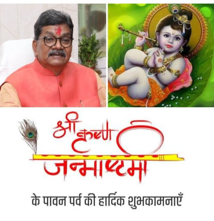 <em>महंत ने दी श्री कृष्ण जन्माष्टमी की प्रदेश वासियों को शुभकामनाएं-- विधानसभा अध्यक्ष ने कहा युगों युगों से भगवान श्री कृष्ण जी हैं हम सभी की आस्था के प्रतीक, महाभारत के युद्ध में श्री कृष्ण जी का रहा अहम योगदान, महंत ने कहा-- गीता के रचयिता को मेरा नमन</em> kshititech