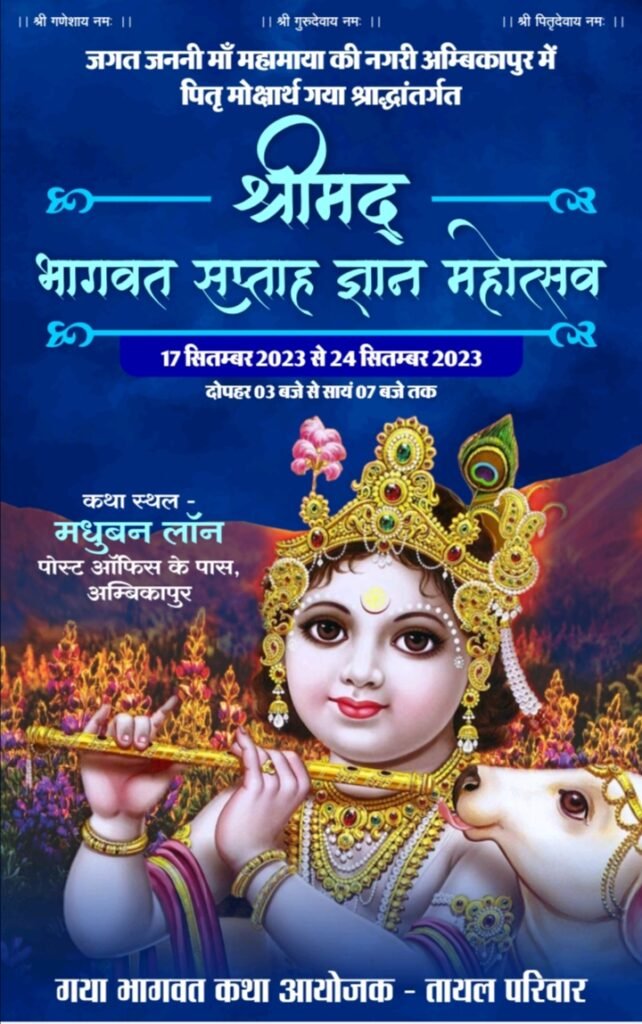 अंबिकापुर में राधे राधे की होगी गूंज-- <em>तायल परिवार अंबिकापुर द्वारा 17 सितंबर से 24 सितंबर तक होगी पितृ मोक्षार्थ गया श्राद्ध अंतर्गत श्रीमद् भागवत सप्ताह महोत्सव, आचार्य बांके बिहारी गोस्वा</em>मी अपने मुखारविंद से करवाएंगे कथा का रसपान, डायल परिवार जुटा हुआ है तैयारीयो में अंबिकापुर में राधे राधे की होगी गूंज-- <em>तायल परिवार अंबिकापुर द्वारा 17 सितंबर से 24 सितंबर तक होगी पितृ मोक्षार्थ गया श्राद्ध अंतर्गत श्रीमद् भागवत सप्ताह महोत्सव, आचार्य बांके बिहारी गोस्वा</em>मी अपने मुखारविंद से करवाएंगे कथा का रसपान, डायल परिवार जुटा हुआ है तैयारीयो में kshititech