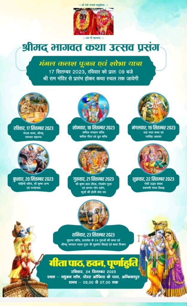 अंबिकापुर में राधे राधे की होगी गूंज-- <em>तायल परिवार अंबिकापुर द्वारा 17 सितंबर से 24 सितंबर तक होगी पितृ मोक्षार्थ गया श्राद्ध अंतर्गत श्रीमद् भागवत सप्ताह महोत्सव, आचार्य बांके बिहारी गोस्वा</em>मी अपने मुखारविंद से करवाएंगे कथा का रसपान, डायल परिवार जुटा हुआ है तैयारीयो में अंबिकापुर में राधे राधे की होगी गूंज-- <em>तायल परिवार अंबिकापुर द्वारा 17 सितंबर से 24 सितंबर तक होगी पितृ मोक्षार्थ गया श्राद्ध अंतर्गत श्रीमद् भागवत सप्ताह महोत्सव, आचार्य बांके बिहारी गोस्वा</em>मी अपने मुखारविंद से करवाएंगे कथा का रसपान, डायल परिवार जुटा हुआ है तैयारीयो में kshititech