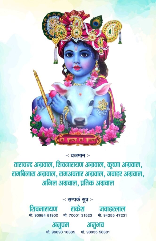 अंबिकापुर में राधे राधे की होगी गूंज-- <em>तायल परिवार अंबिकापुर द्वारा 17 सितंबर से 24 सितंबर तक होगी पितृ मोक्षार्थ गया श्राद्ध अंतर्गत श्रीमद् भागवत सप्ताह महोत्सव, आचार्य बांके बिहारी गोस्वा</em>मी अपने मुखारविंद से करवाएंगे कथा का रसपान, डायल परिवार जुटा हुआ है तैयारीयो में अंबिकापुर में राधे राधे की होगी गूंज-- <em>तायल परिवार अंबिकापुर द्वारा 17 सितंबर से 24 सितंबर तक होगी पितृ मोक्षार्थ गया श्राद्ध अंतर्गत श्रीमद् भागवत सप्ताह महोत्सव, आचार्य बांके बिहारी गोस्वा</em>मी अपने मुखारविंद से करवाएंगे कथा का रसपान, डायल परिवार जुटा हुआ है तैयारीयो में kshititech