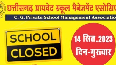 <em>14 को बंद रहेंगे छत्तीसगढ़ के सारे प्राइवेट स्कूल-- शक्ति जिले में भी बड़ी रैली एवं प्रदर्शन की तैयारी, चार विकासखंड के 1000 की संख्या में जुटेंगे विद्यालय संचालक, 7 सूत्रीय मांगों को लेकर सौपा जाएगा ज्ञापन, राज्य सरकार के खिलाफ बिगुल फुकेंगे स्कूल संचालक</em>, संघ के अनिल दरयानी,योगेश साहू एवं अनीस मोहम्मद ने दी जानकारी kshititech