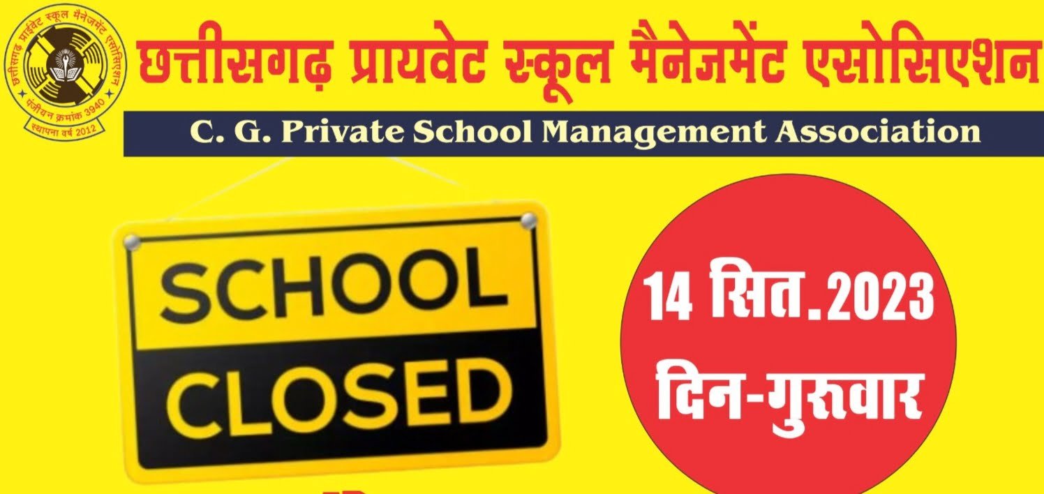 <em>14 को बंद रहेंगे छत्तीसगढ़ के सारे प्राइवेट स्कूल-- शक्ति जिले में भी बड़ी रैली एवं प्रदर्शन की तैयारी, चार विकासखंड के 1000 की संख्या में जुटेंगे विद्यालय संचालक, 7 सूत्रीय मांगों को लेकर सौपा जाएगा ज्ञापन, राज्य सरकार के खिलाफ बिगुल फुकेंगे स्कूल संचालक</em>, संघ के अनिल दरयानी,योगेश साहू एवं अनीस मोहम्मद ने दी जानकारी kshititech