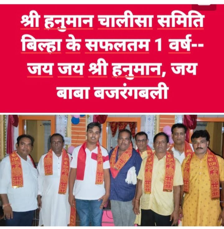 <em>बिल्हा शहर में हनुमान चालीसा समिति के 1 वर्ष पूर्ण होने पर हुआ संगीतमय सुंदरकांड पाठ का आयोजन-- अनन्या के बेहतर स्वास्थ्य के लिए लोगों ने मांगी दुआएं, समिति के संरक्षक डॉक्टर आर सी अग्रवाल ने कहा-- हमें सेवा कार्यों के साथ-साथ जनहित के भी करने होंगे कार्य</em> kshititech