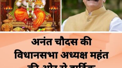 <em>अनंत चतुर्दशी की विधानसभा अध्यक्ष महंत ने दी समस्त प्रदेशवासियों को शुभकामनाएं,महंत ने कहा- गणपति जी की पूजा के साथ ही भगवान विष्णु जी की भी होती है इस दिन विशेष पूजा- अर्चना</em>, 28 सितंबर को मनाया जाएगा अनंत चतुर्दशी का महान धार्मिक पर्व <em>अनंत चतुर्दशी की विधानसभा अध्यक्ष महंत ने दी समस्त प्रदेशवासियों को शुभकामनाएं,महंत ने कहा- गणपति जी की पूजा के साथ ही भगवान विष्णु जी की भी होती है इस दिन विशेष पूजा- अर्चना</em>, 28 सितंबर को मनाया जाएगा अनंत चतुर्दशी का महान धार्मिक पर्व kshititech