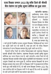 शिक्षा के क्षेत्र में जिले का गौरव पुष्पेंद्र--<em>सक्ति के सहायक शिक्षक पुष्पेंद्र कुमार कौशिक हुए महामहिम राज्यपाल एवं मुख्यमंत्री के हाथों शिक्षक दिवस पर राज भवन में सम्मानित, वर्ष 2016 में स्वयं के पैसे से विद्यालय में प्रोजेक्टर एवं लैपटॉप लगाकर करी थी स्मार्ट का क्लास की शुरुआत, स्काउटिंग के क्षेत्र में भी पुष्पेंद्र का है अमूल्य योगदान</em>, पुष्पेंद्र के अनुज भारतीय रेलवे में दे रहे हैं सेवाएं kshititech