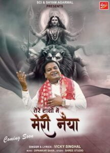 विक्की के भजन ने मचाई धूम-- <em>प्रसिद्ध भजन गायक विक्की सिंघल का नवरात्रि पर्व पर लॉन्च हुआ भजन तेरे हाथों में मेरी नैया, लाखों लोग सुन रहे विक्की सिंघल के ही भजन को, पूरे देश में मचा दी है धूम, आप भी यूट्यूब पर आज ही चैनल सब्सक्राइब करें एवं अवश्य सुने</em> विक्की के भजन ने मचाई धूम-- <em>प्रसिद्ध भजन गायक विक्की सिंघल का नवरात्रि पर्व पर लॉन्च हुआ भजन तेरे हाथों में मेरी नैया, लाखों लोग सुन रहे विक्की सिंघल के ही भजन को, पूरे देश में मचा दी है धूम, आप भी यूट्यूब पर आज ही चैनल सब्सक्राइब करें एवं अवश्य सुने</em> kshititech