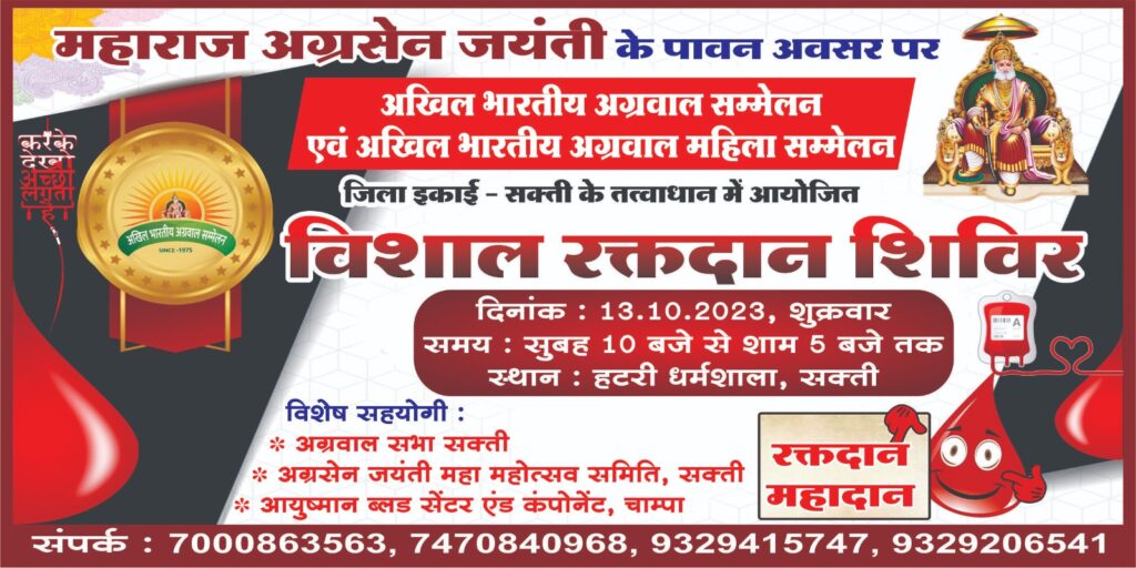 चलो करें रक्तदान-- <em>अखिल भारतीय अग्रवाल सम्मेलन शक्ति जिले का विशाल रक्तदान शिविर 13 अक्टूबर को शक्ति में, जिला अध्यक्ष राजकुमार अग्रवाल राजू ने दी जानकारी</em>, अग्रवाल सभा एवं अग्रसेन जयंती महा महोत्सव समिति भी है सहयोगी, जिला अध्यक्ष राजू ने कहा- रक्तदान अवश्य करें चलो करें रक्तदान-- <em>अखिल भारतीय अग्रवाल सम्मेलन शक्ति जिले का विशाल रक्तदान शिविर 13 अक्टूबर को शक्ति में, जिला अध्यक्ष राजकुमार अग्रवाल राजू ने दी जानकारी</em>, अग्रवाल सभा एवं अग्रसेन जयंती महा महोत्सव समिति भी है सहयोगी, जिला अध्यक्ष राजू ने कहा- रक्तदान अवश्य करें kshititech