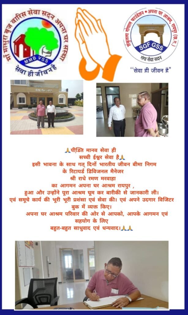 <em>पीडि़त मानव की सेवा का सबसे बड़ा केंद्र-- छत्तीसगढ़ की राजधानी रायपुर में स्थापित अपना घर आश्रम पीड़ित मानव सेवा का पावन तीर्थ,जीव सेवा ही शिव सेवा की तर्ज पर सदस्य जुटे हैं सेवा कार्यों में,हेल्पलाइन नंबर- 7620858623/ 8517808888, शकुंतला गोपाल फाउंडेशन द्वारा 30 मार्च 2023 को रायपुर में हुआ है जन सेवा में लोकार्पित</em> kshititech