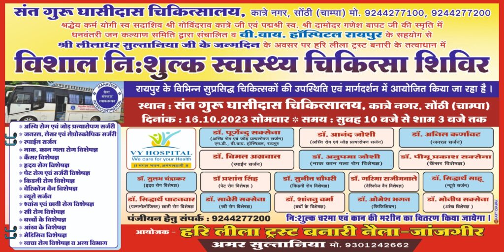 20 डॉक्टरों की निशुल्क सेवाएं एक साथ-- <em>समाजसेवी लीलाधर सुल्तानिया के जन्मदिन पर 16 अक्टूबर को हरि लीला ट्रस्ट करेगी विशाल निशुल्क स्वास्थ्य चिकित्सा शिविर का आयोजन,व्ही वाय हॉस्पिटल रायपुर के सहयोग से संत गुरु घासीदास चिकित्सालय कातरे नगर चाम्पा में होगा शिविर, अमर सुल्तानिया ने दी जानकारी</em> 20 डॉक्टरों की निशुल्क सेवाएं एक साथ-- <em>समाजसेवी लीलाधर सुल्तानिया के जन्मदिन पर 16 अक्टूबर को हरि लीला ट्रस्ट करेगी विशाल निशुल्क स्वास्थ्य चिकित्सा शिविर का आयोजन,व्ही वाय हॉस्पिटल रायपुर के सहयोग से संत गुरु घासीदास चिकित्सालय कातरे नगर चाम्पा में होगा शिविर, अमर सुल्तानिया ने दी जानकारी</em> kshititech