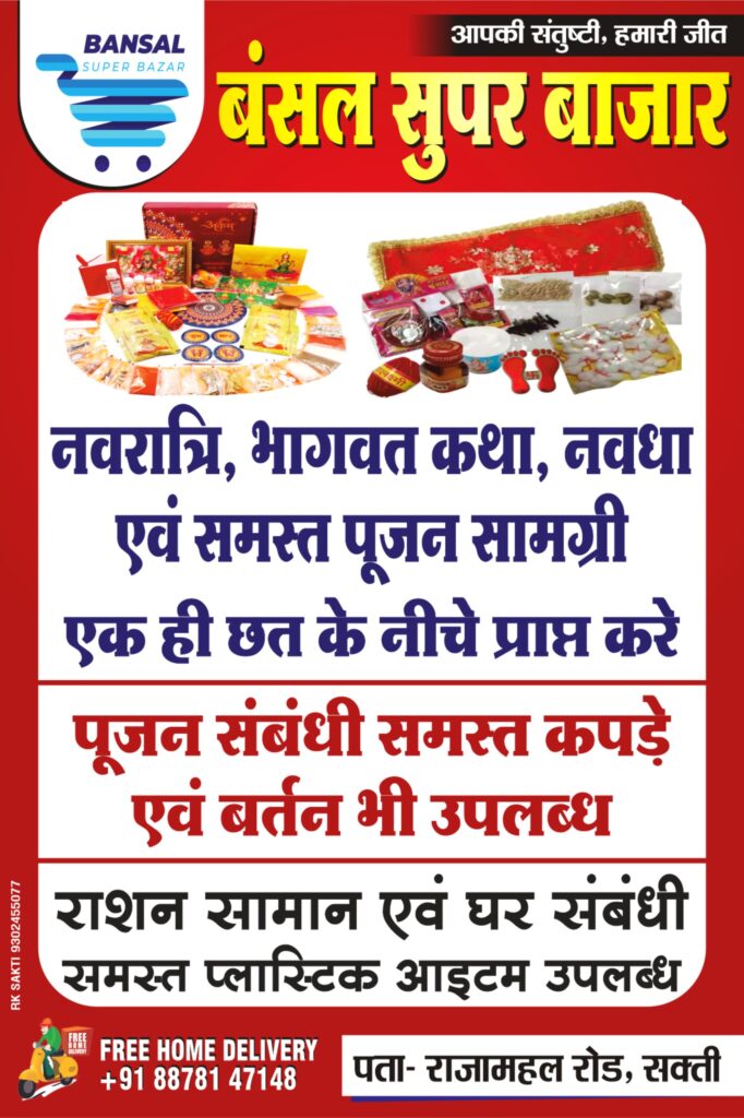<em>शक्ति के बंसल सुपर बाजार में पूजन सामग्री,बर्तन,कपड़े एवं एक ही छत के नीचे नवरात्रि पर्व पर उपलब्ध होगी समस्त सामग्रियां,पूरे क्षेत्र में उपभोक्ताओं की पहली पसंद बंसल सुपर बाजार, 88781 47148 पर फोन लगाए एवं घर बैठे पाए संपूर्ण सामान</em>, शक्ति के प्रतिष्ठित बृजलाल सुगनचंद की फर्म है बंसल सुपर बाजार <em>शक्ति के बंसल सुपर बाजार में पूजन सामग्री,बर्तन,कपड़े एवं एक ही छत के नीचे नवरात्रि पर्व पर उपलब्ध होगी समस्त सामग्रियां,पूरे क्षेत्र में उपभोक्ताओं की पहली पसंद बंसल सुपर बाजार, 88781 47148 पर फोन लगाए एवं घर बैठे पाए संपूर्ण सामान</em>, शक्ति के प्रतिष्ठित बृजलाल सुगनचंद की फर्म है बंसल सुपर बाजार kshititech