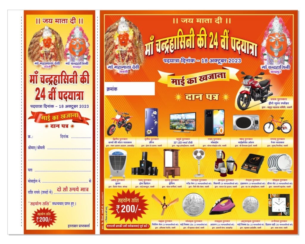 <em>शक्ति में माई का खजाना की रसीद कटवाने उमड़ी भीड़, चंद्रपुर पदयात्रा सेवा समिति ने नवरात्रि पर खोला है माई का खजाना, भाग्यशाली विजेताओं को मिलेगी नई मोटरसाइकिल, सैकड़ो पुरस्कार</em>, 18 अक्टूबर को निकलेगी चंद्रपुर की पैदल पदयात्रा, 23 अक्टूबर को होगा लकी ड्रा <em>शक्ति में माई का खजाना की रसीद कटवाने उमड़ी भीड़, चंद्रपुर पदयात्रा सेवा समिति ने नवरात्रि पर खोला है माई का खजाना, भाग्यशाली विजेताओं को मिलेगी नई मोटरसाइकिल, सैकड़ो पुरस्कार</em>, 18 अक्टूबर को निकलेगी चंद्रपुर की पैदल पदयात्रा, 23 अक्टूबर को होगा लकी ड्रा kshititech