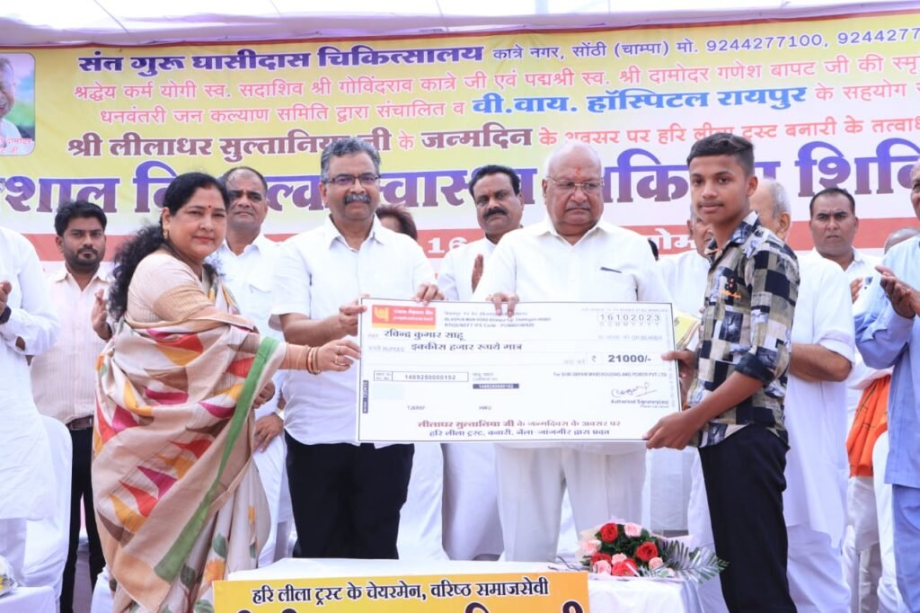 <em>सुल्तानिया के जन्मदिन पर कुष्ट आश्रम सोंठी में हुआ ऐतिहासिक निशुल्क स्वास्थ्य शिविर, हजारों की संख्या में लोगों ने कराई विभिन्न चिकित्सा जांच, छत्तीसगढ़ का सबसे बड़ा निशुल्क स्वास्थ्य शिविर, हरि लीला ट्रस्ट बनारी ने किया था आयोजन, मेधावी छात्र-छात्राओं का भी हुआ सम्मान, लीलाधर ने कहा-- जरूरतमंदों की सेवा कि उनके परिवार का प्रथम लक्ष्य,नेता प्रतिपक्ष भी पहुंचे लीलाधर को बधाई देने,सुल्तानिया ने जनरेटर,वाटर कूलर भी किया भेंट</em> <em>सुल्तानिया के जन्मदिन पर कुष्ट आश्रम सोंठी में हुआ ऐतिहासिक निशुल्क स्वास्थ्य शिविर, हजारों की संख्या में लोगों ने कराई विभिन्न चिकित्सा जांच, छत्तीसगढ़ का सबसे बड़ा निशुल्क स्वास्थ्य शिविर, हरि लीला ट्रस्ट बनारी ने किया था आयोजन, मेधावी छात्र-छात्राओं का भी हुआ सम्मान, लीलाधर ने कहा-- जरूरतमंदों की सेवा कि उनके परिवार का प्रथम लक्ष्य,नेता प्रतिपक्ष भी पहुंचे लीलाधर को बधाई देने,सुल्तानिया ने जनरेटर,वाटर कूलर भी किया भेंट</em> kshititech